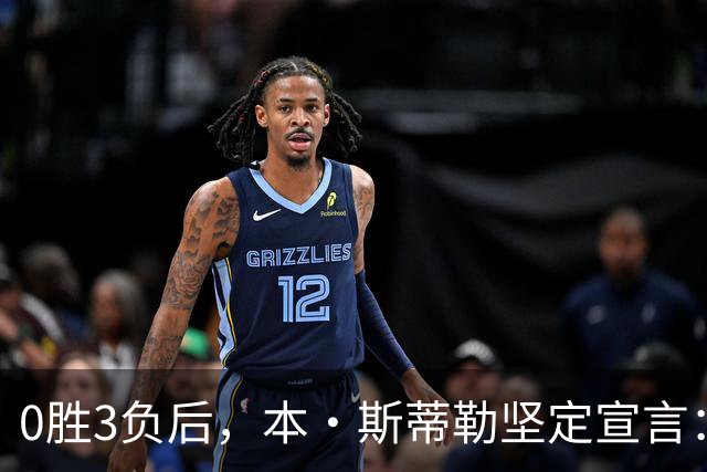 0胜3负后，本·斯蒂勒坚定宣言：今晚必将取胜